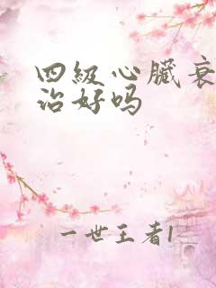 四级心脏衰竭能治好吗