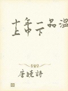 十年一品温如言上中下