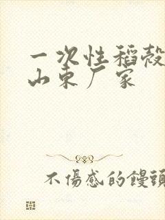 一次性稻壳餐具山东厂家