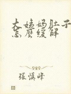 大姨妈肚子难受怎么缓解