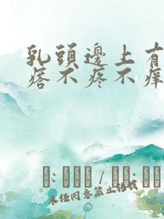 乳头边上有小疙瘩不疼不痒是什么