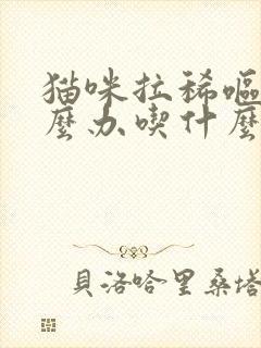 猫咪拉稀呕吐怎么办吃什么药