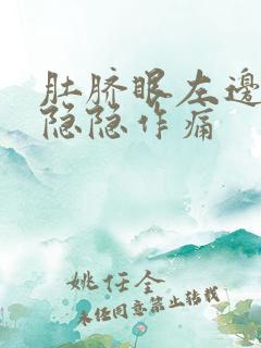 肚脐眼左边腹部隐隐作痛