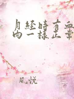 月经时有血块像肉一样正常吗