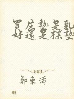 买床垫是乳胶的好还是棕垫好