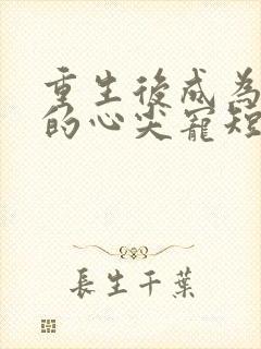 重生后成为皇叔的心尖宠短剧全集播放