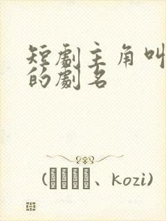 短剧主角叫林彻的剧名