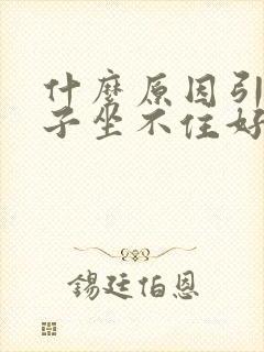 什么原因引起孩子坐不住好动症