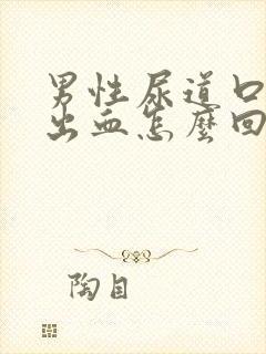 男性尿道口流脓出血怎么回事