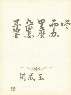 耳朵里面咚咚咚响怎么办