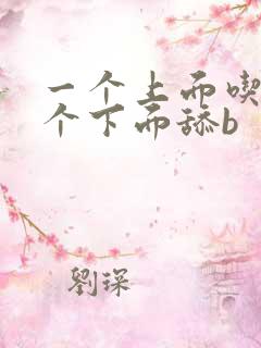 一个上面吃奶一个下面舔b