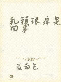 乳头很痒是怎么回事