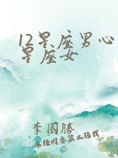 12星座男心动星座女