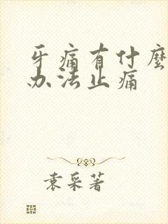 牙痛有什么好的办法止痛