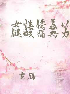 女性膝盖以下小腿酸痛无力