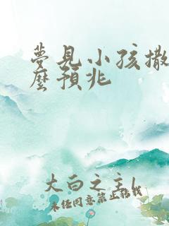 梦见小孩撒尿什么预兆