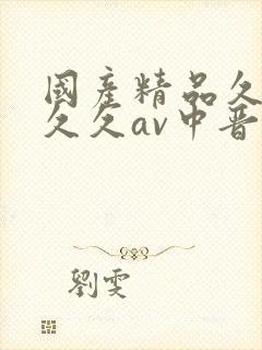 国产精品久久久久久av中晋