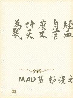 为什么月经刚过几天又有血