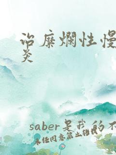 治糜烂性慢性胃炎