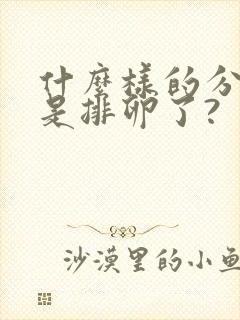 什么样的分泌物是排卵了?