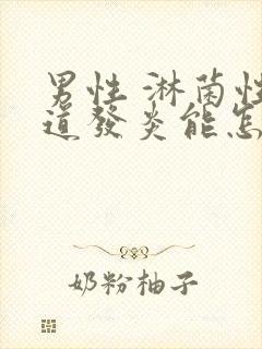 男性 淋菌性尿道发炎能怎么治疗