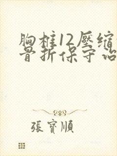 胸椎12压缩性骨折保守治疗能评几级伤残