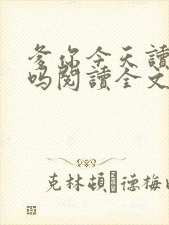 爹你今天读书了吗阅读全文