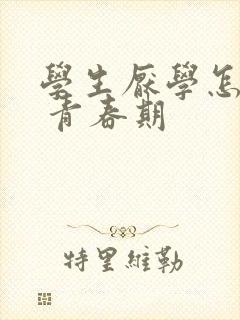 学生厌学怎么办 青春期