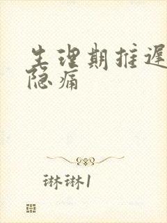 生理期推迟小腹隐痛