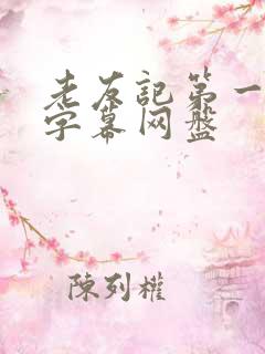 老友记第一季无字幕网盘