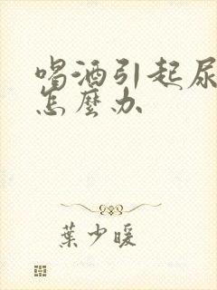 喝酒引起尿酸高怎么办