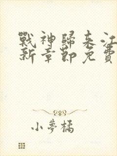 战神归来江策最新章节免费阅读