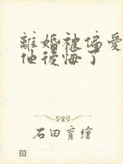 离婚被偏爱爹地他后悔了