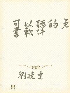 可以听的免费听书软件