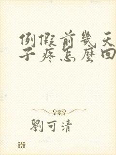 例假前几天小肚子疼怎么回事