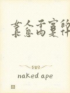 女人子宫的内膜长息肉是什么原因引起的