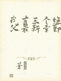 我有三个绝色师父最新章节内容