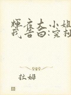 辉夜大小姐想让我告白:究极浪漫