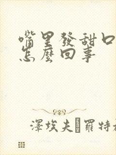 嘴里发甜口臭是怎么回事