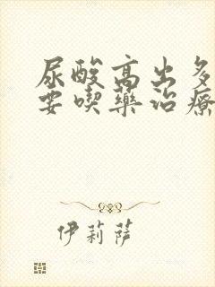 尿酸高出多少需要吃药治疗