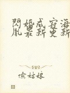 闪婚成宠海彤战胤最新更新