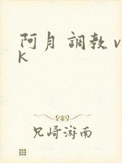 阿月 调教 vk