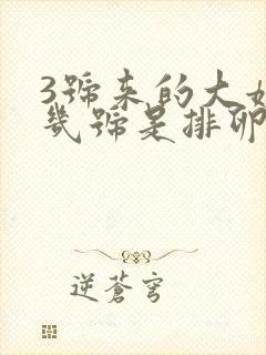 3号来的大姨妈几号是排卵期