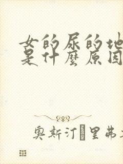 女的尿的地方疼是什么原因