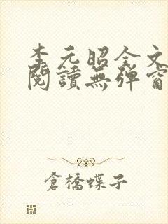 李元昭全文免费阅读无弹窗