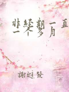 非经期一直出血一个多月