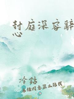 封庭深容辞封景心