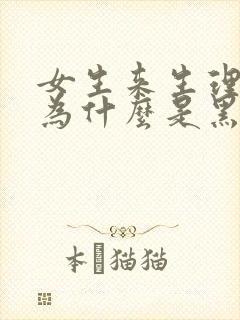 女生来生理期血为什么是黑色的