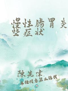 慢性肠胃炎有那些症状