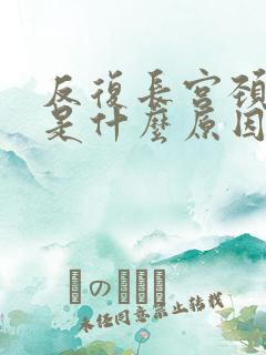 反复长宫颈息肉是什么原因